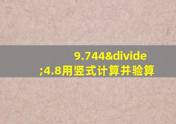 9.744÷4.8用竖式计算并验算