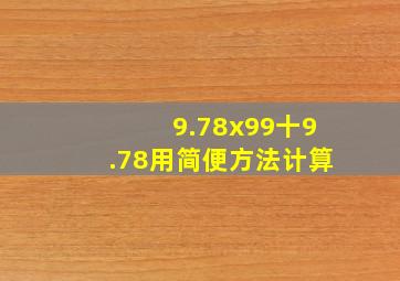 9.78x99十9.78用简便方法计算