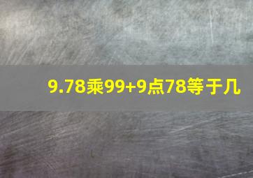 9.78乘99+9点78等于几