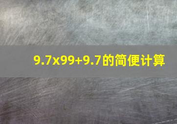 9.7x99+9.7的简便计算