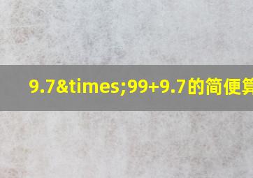 9.7×99+9.7的简便算法