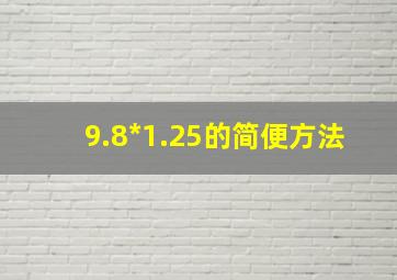 9.8*1.25的简便方法