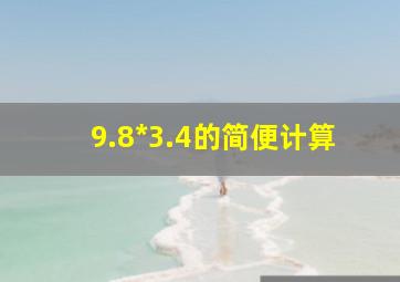 9.8*3.4的简便计算