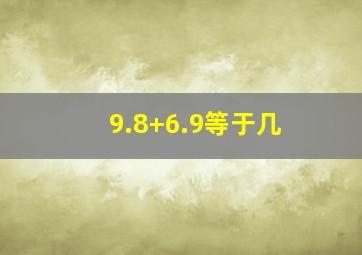 9.8+6.9等于几