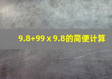 9.8+99ⅹ9.8的简便计算