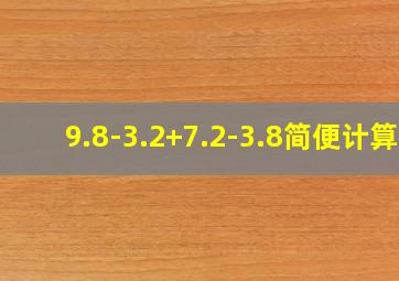 9.8-3.2+7.2-3.8简便计算