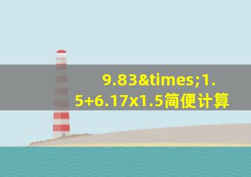 9.83×1.5+6.17x1.5简便计算