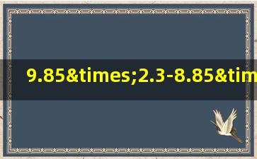 9.85×2.3-8.85×2.3的简便运算