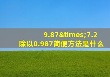 9.87×7.2除以0.987简便方法是什么