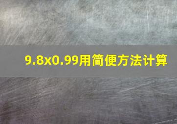 9.8x0.99用简便方法计算