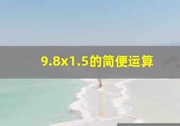 9.8x1.5的简便运算