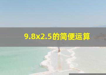 9.8x2.5的简便运算