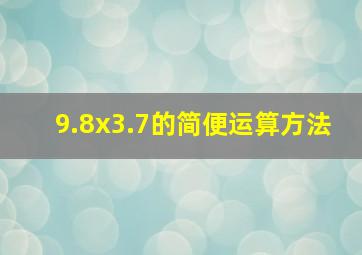 9.8x3.7的简便运算方法