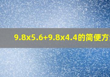 9.8x5.6+9.8x4.4的简便方法