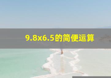 9.8x6.5的简便运算