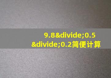 9.8÷0.5÷0.2简便计算