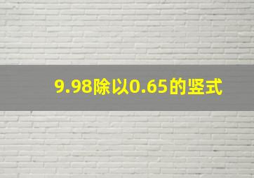 9.98除以0.65的竖式