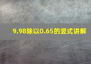 9.98除以0.65的竖式讲解