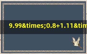 9.99×0.8+1.11×2.8的简便计算