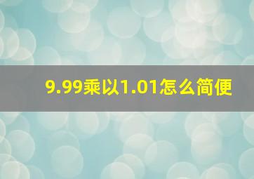 9.99乘以1.01怎么简便