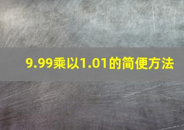 9.99乘以1.01的简便方法