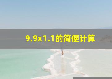 9.9x1.1的简便计算