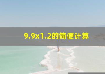 9.9x1.2的简便计算