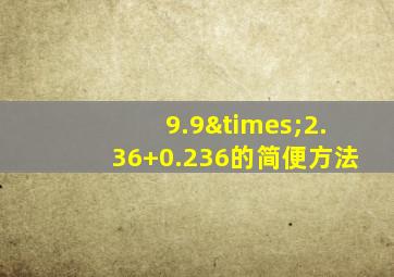 9.9×2.36+0.236的简便方法