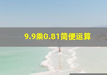 9.9乘0.81简便运算