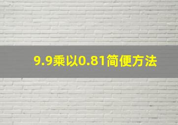 9.9乘以0.81简便方法