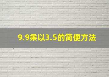 9.9乘以3.5的简便方法