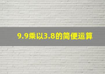 9.9乘以3.8的简便运算