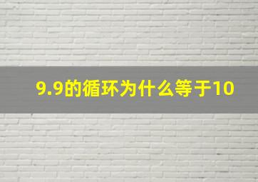 9.9的循环为什么等于10