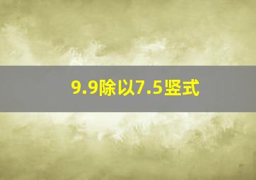 9.9除以7.5竖式