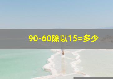 90-60除以15=多少