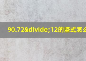 90.72÷12的竖式怎么列