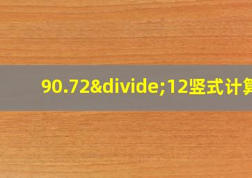 90.72÷12竖式计算