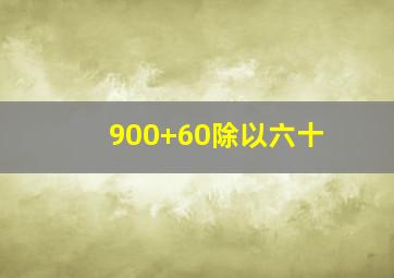 900+60除以六十