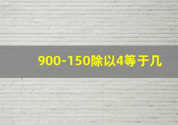 900-150除以4等于几