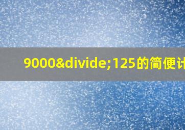 9000÷125的简便计算