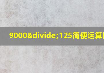 9000÷125简便运算图片