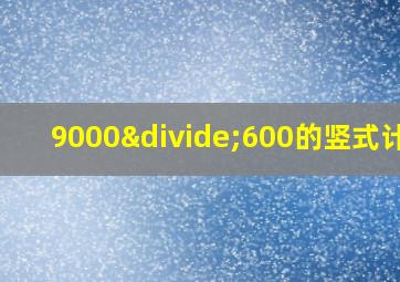 9000÷600的竖式计算