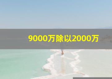 9000万除以2000万