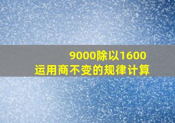 9000除以1600运用商不变的规律计算