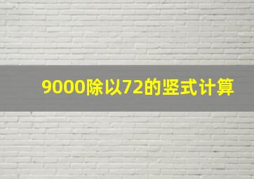 9000除以72的竖式计算