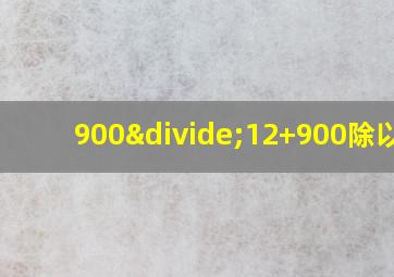 900÷12+900除以18