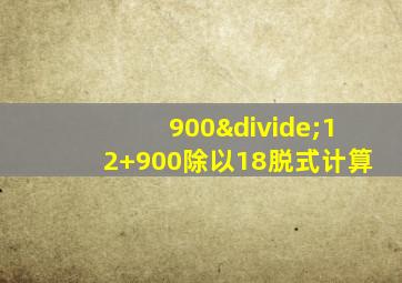 900÷12+900除以18脱式计算