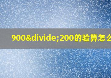 900÷200的验算怎么算