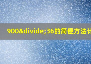 900÷36的简便方法计算