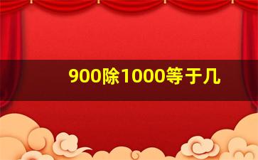 900除1000等于几